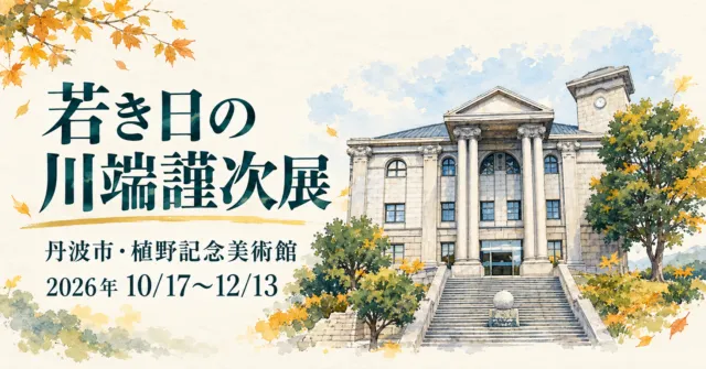 若き日の川端謹次展。丹波市・植野記念美術館、2026年10月17日〜12月13日。外観をモチーフにしたイメージイラスト。