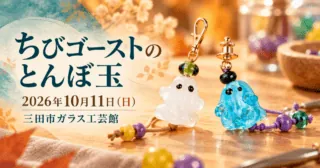 白と水色のガラスのおばけをモチーフにした生成イメージ。ちびゴーストのとんぼ玉、2026年10月11日（日）、三田市ガラス工芸館