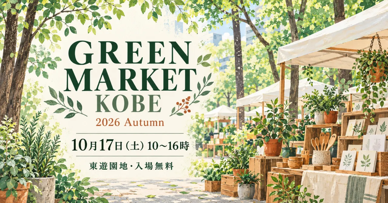 GREEN MARKET KOBE 2026 Autumn、10月17日10〜16時、東遊園地・入場無料と記した植物マーケットのイラスト