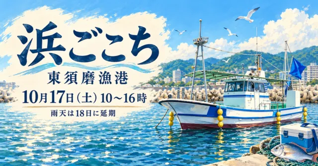 浜ごこち、東須磨漁港、10月17日10〜16時、雨天は18日に延期と記した漁船のイラスト