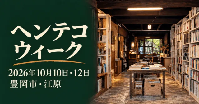 木の梁と本棚がある江原のオモテ屋の実写をモチーフにしたイメージイラスト。ヘンテコウィーク、2026年10月10日・12日、豊岡市・江原。実際の開催記録ではありません。