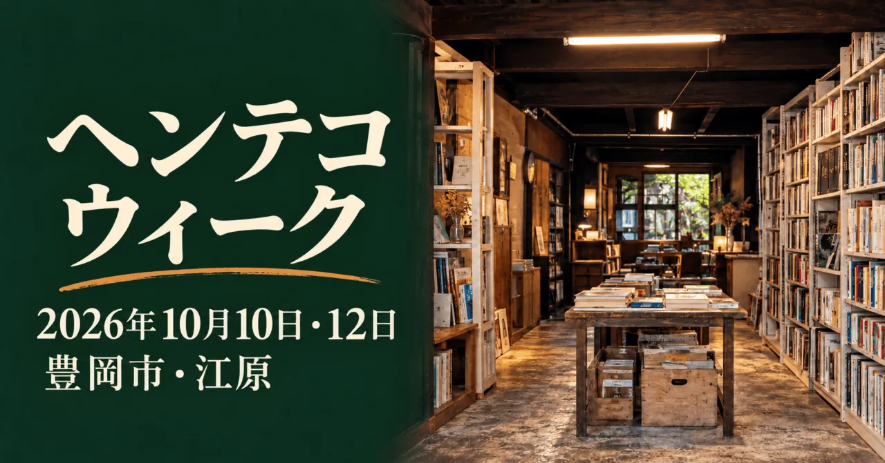 木の梁と本棚がある江原のオモテ屋の実写をモチーフにした生成イメージ。ヘンテコウィーク、2026年10月10日・12日、豊岡市・江原。実際の開催記録ではありません。