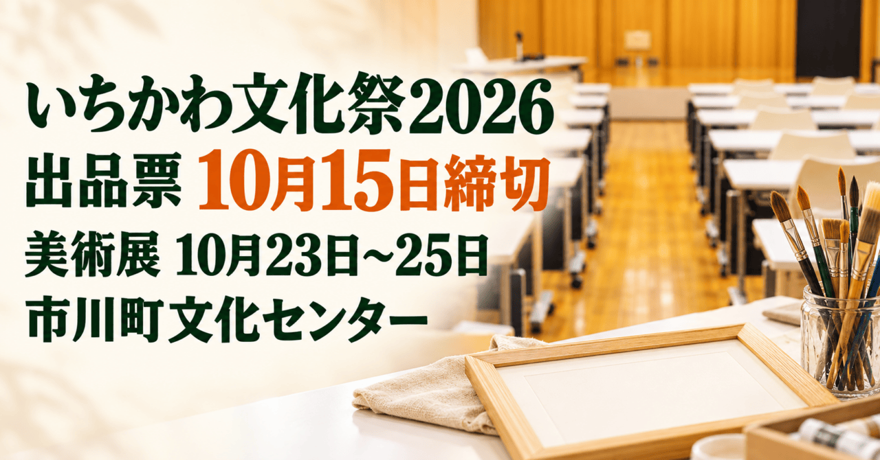 市川町文化センターの木質のコミュニティホールを実写資料のモチーフにした生成イメージ。いちかわ文化祭2026、出品票10月15日締切、美術展10月23〜25日。