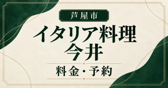 芦屋市・イタリア料理 今井の料金と予約案内。店名を示すイメージイラスト。