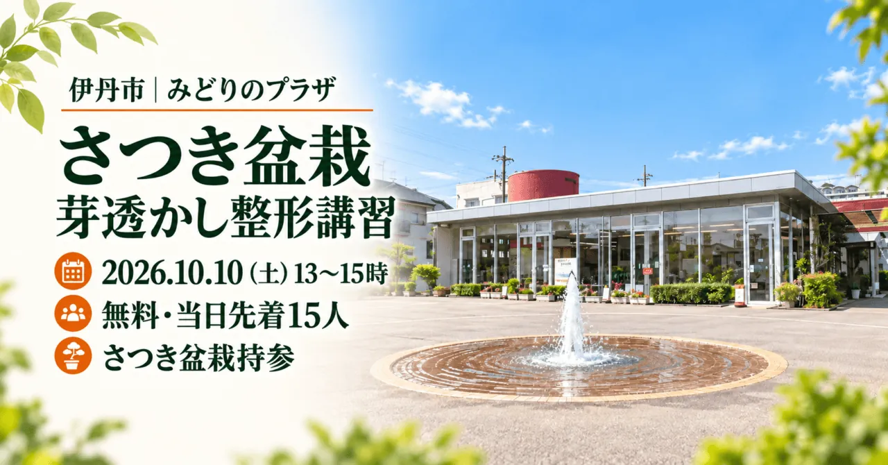 伊丹市みどりのプラザ・さつき盆栽芽透かし整形講習、2026年10月10日13〜15時、無料・当日先着15人、さつき盆栽持参。公式外観写真をモチーフにした生成イメージ