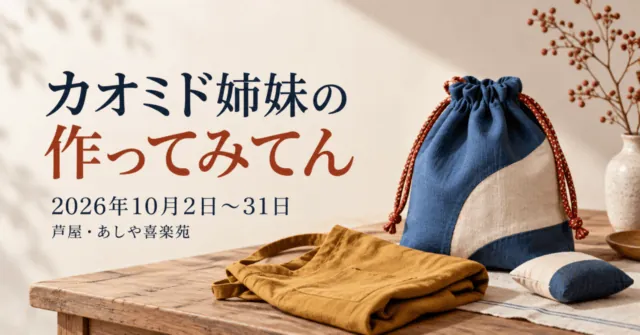 カオミド姉妹の作ってみてん。2026年10月2日〜31日、芦屋・あしや喜楽苑。布の巾着バッグなどをモチーフにしたイメージイラスト。