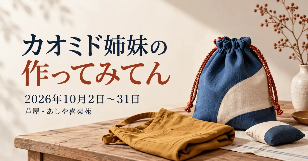 カオミド姉妹の作ってみてん。2026年10月2日〜31日、芦屋・あしや喜楽苑。布の巾着バッグなどをモチーフにした生成イメージ。