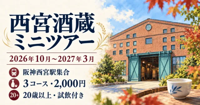 西宮酒蔵ミニツアー2026年度下半期の案内イラスト。2026年10月から2027年3月、阪神西宮駅集合、3コース・2,000円。
