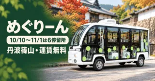 丹波篠山の白い小型電動バスをモチーフにした生成イメージ。めぐりーん、10月10日〜11月1日は6停留所、運賃無料