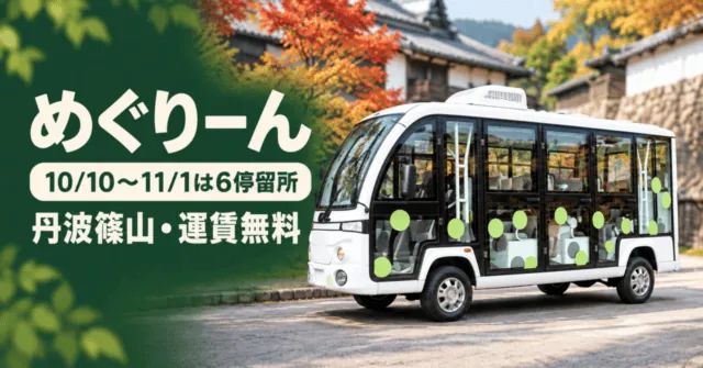 丹波篠山の白い小型電動バスをモチーフにしたイメージイラスト。めぐりーん、10月10日〜11月1日は6停留所、運賃無料