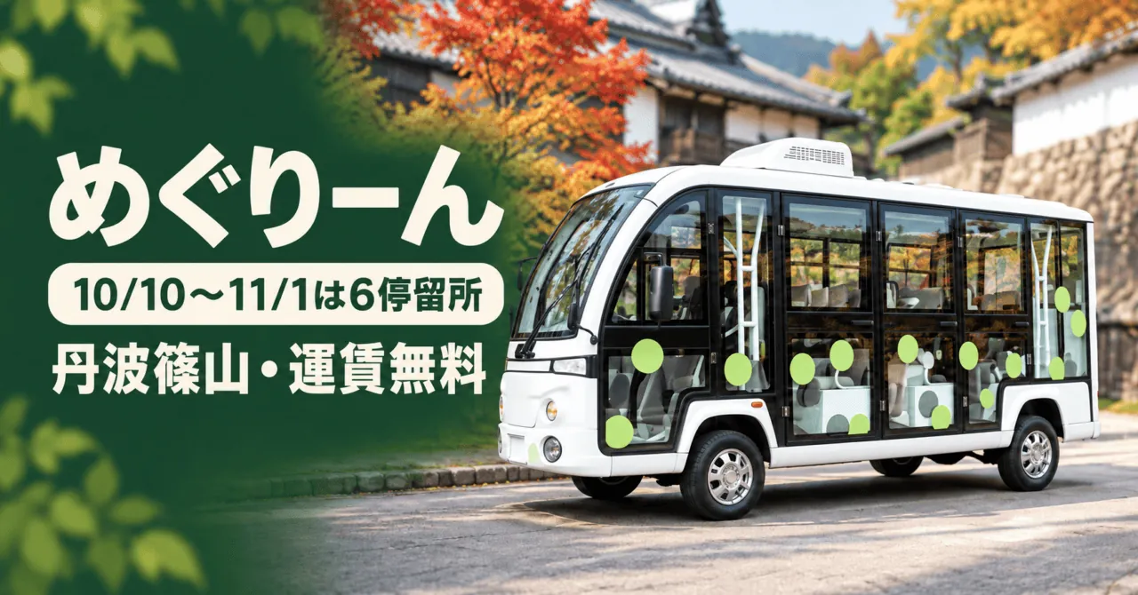 丹波篠山の白い小型電動バスをモチーフにしたイメージイラスト。めぐりーん、10月10日〜11月1日は6停留所、運賃無料
