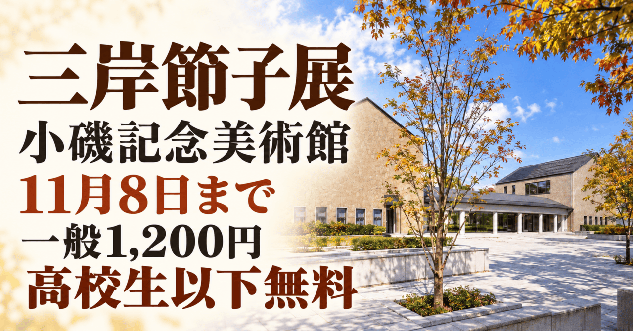 三岸節子展。小磯記念美術館、2026年11月8日まで。一般1,200円、高校生以下無料。会場外観の実写資料を参考にした生成イメージ。