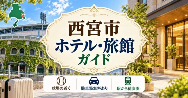 西宮市のホテル・旅館ガイドのアイキャッチ（イメージイラスト）