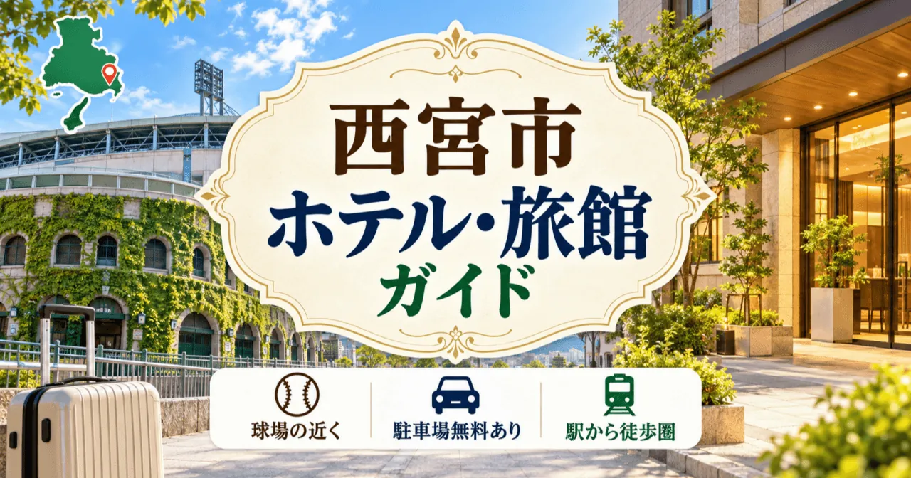 西宮市のホテル・旅館ガイドのアイキャッチ(生成イメージ)