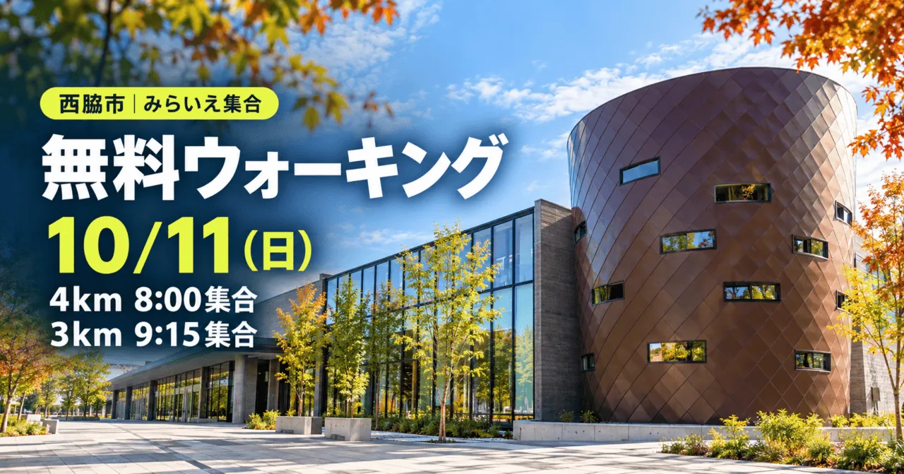 西脇市みらいえ集合の無料ウォーキング。10月11日日曜、4km8時集合・3km9時15分集合。公式施設写真をモチーフにした生成イメージ
