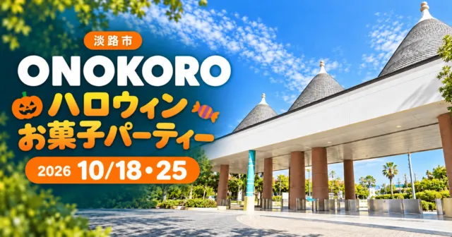 ONOKOROハロウィンお菓子パーティー、2026年10月18・25日。公式の入園ゲート写真をモチーフにしたイメージイラスト