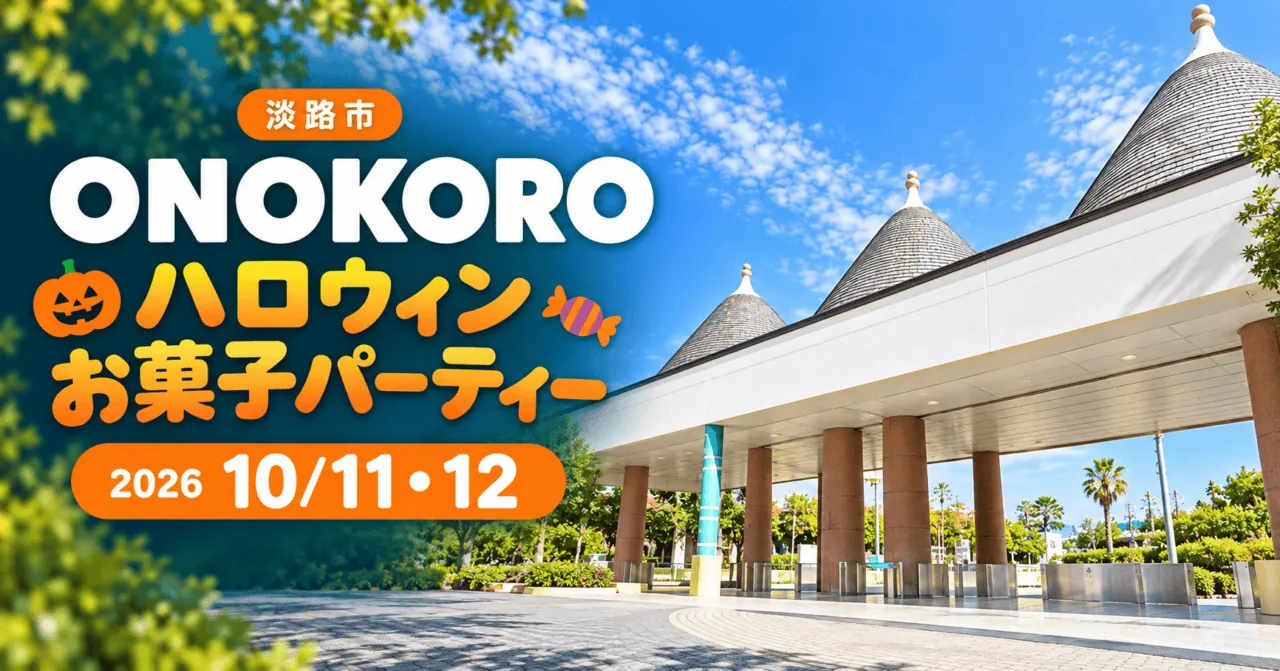 ONOKOROハロウィンお菓子パーティー、2026年10月11・12日、淡路市。実際の入園ゲート写真をモチーフにした生成イメージ