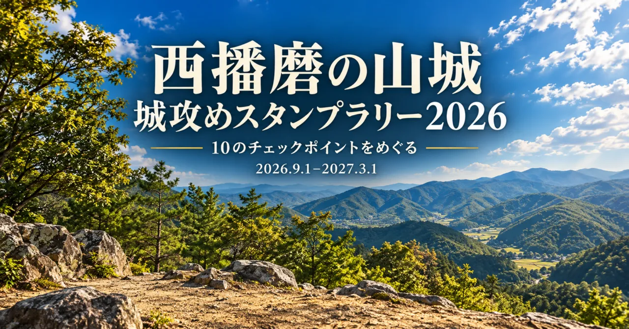 西播磨の山城 城攻めスタンプラリー2026。2026年9月1日〜2027年3月1日、10のチェックポイントをめぐる。感状山城の山並みをモチーフにしたイメージイラスト。