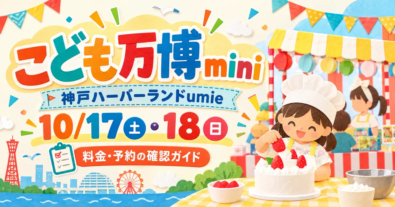 こども万博mini 神戸ハーバーランドumie、10月17日・18日の料金と予約確認ガイド。縁日とケーキ作り体験のイラスト。
