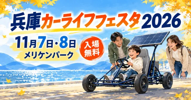 兵庫カーライフフェスタ2026、11月7日・8日、メリケンパーク。ミニソーラーカーを描いたイメージイラスト