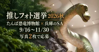 推しフォト選挙2026秋。たんば恐竜博物館と兵庫のSA、9月16日から11月30日、写真2枚で応募。公式館内写真をモチーフにした生成イメージ