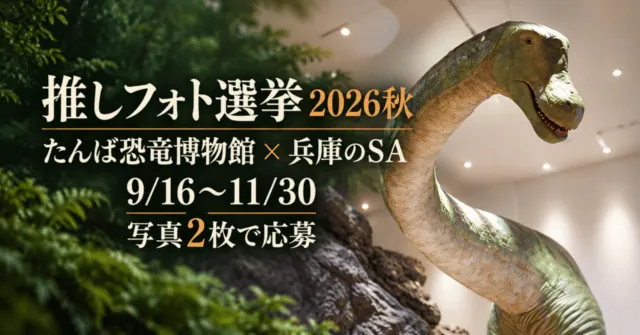 推しフォト選挙2026秋。たんば恐竜博物館と兵庫のSA、9月16日から11月30日、写真2枚で応募。公式館内写真をモチーフにしたイメージイラスト