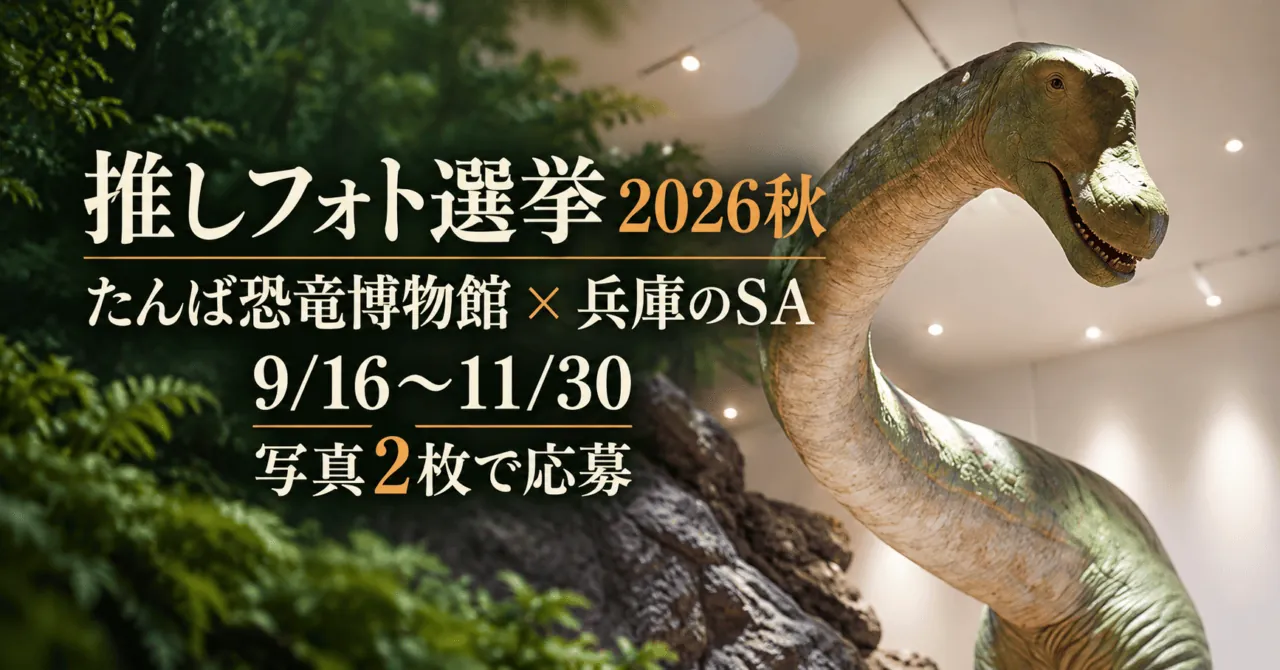 推しフォト選挙2026秋。たんば恐竜博物館と兵庫のSA、9月16日から11月30日、写真2枚で応募。公式館内写真をモチーフにした生成イメージ