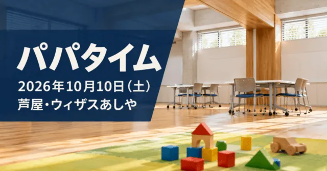 パパタイム、2026年10月10日土曜日、芦屋・ウィザスあしや。会場写真をモチーフにした室内と玩具のイメージイラスト。