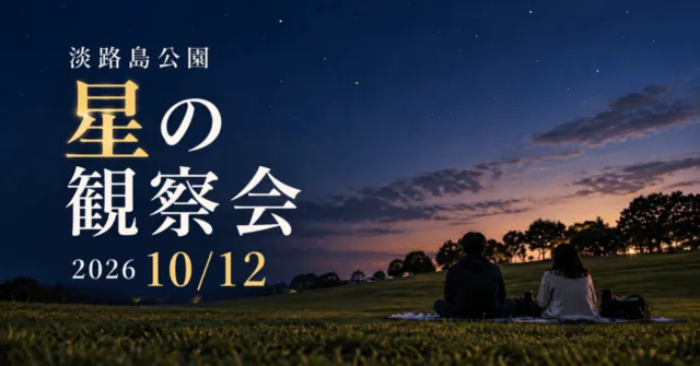 淡路島公園 星の観察会 2026年10月12日。夕暮れの芝生をモチーフにしたイメージイラスト