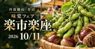 丹波篠山・草山 味覚フェア楽市楽座 2026年10月11日。黒枝豆と栗の実写資料をモチーフにした生成イメージ