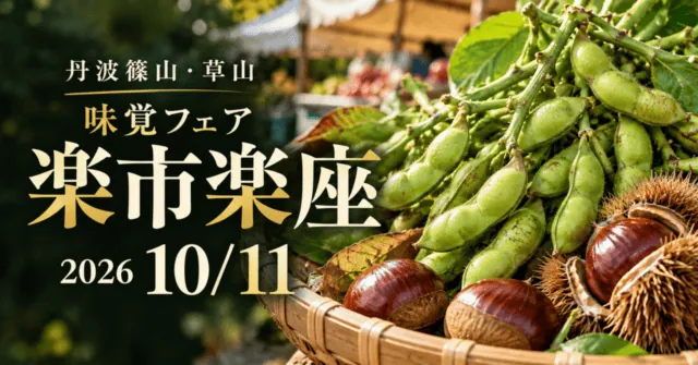丹波篠山・草山 味覚フェア楽市楽座 2026年10月11日。黒枝豆と栗の実写資料をモチーフにしたイメージイラスト