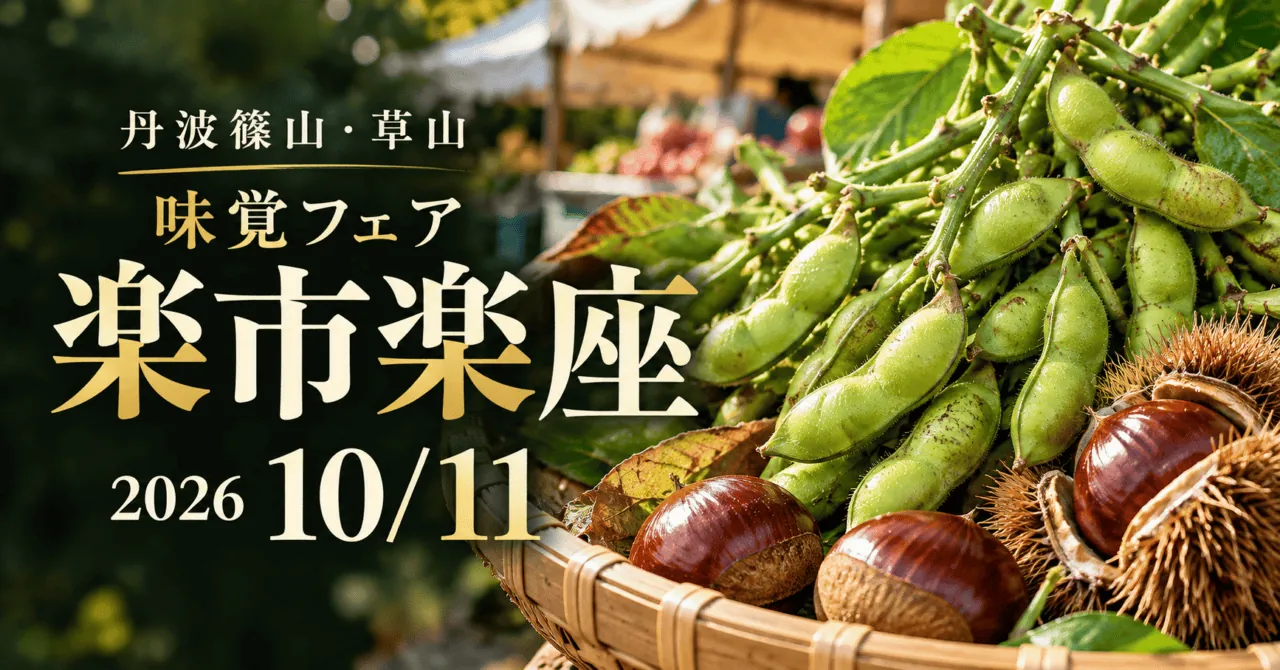 丹波篠山・草山 味覚フェア楽市楽座 2026年10月11日。黒枝豆と栗の実写資料をモチーフにした生成イメージ
