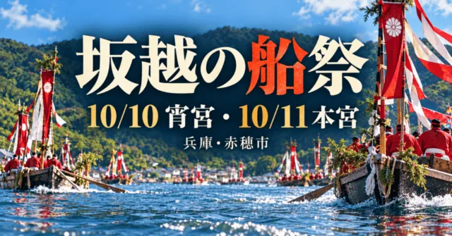 坂越の船祭の実写資料をモチーフにしたイメージイラスト。10月10日宵宮・11日本宮、兵庫・赤穂市