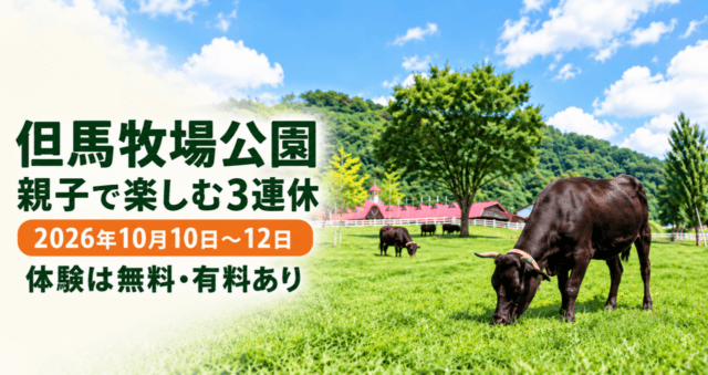 但馬牧場公園の公式写真の黒毛の牛・芝地・柵・赤屋根をモチーフにした生成イメージ。文字は「但馬牧場公園」「親子で楽しむ3連休」「2026年10月10日〜12日」「体験は無料・有料あり」。