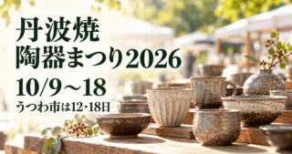 丹波焼陶器まつり2026。公式実写の器と屋外市をモチーフにした生成イメージ。会期10月9〜18日、うつわ市は12・18日。