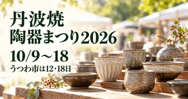 丹波焼陶器まつり2026。公式実写の器と屋外市をモチーフにしたイメージイラスト。会期10月9〜18日、うつわ市は12・18日。