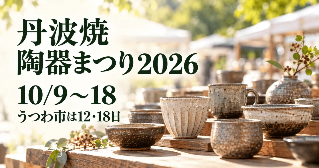 丹波焼陶器まつり2026。公式実写の器と屋外市をモチーフにしたイメージイラスト。会期10月9〜18日、うつわ市は12・18日。