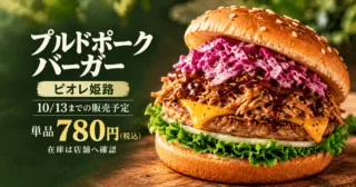 プルドポークバーガー、ピオレ姫路、10月13日までの販売予定、単品780円税込、在庫は店舗へ確認。公式商品写真の特徴を参考に生成したイメージ