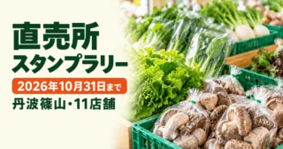 直売所スタンプラリー、2026年10月31日まで、丹波篠山・11店舗。公式の直売所実写をモチーフにした野菜ときのこの生成イメージ。現在の在庫や当日の記録写真ではありません。