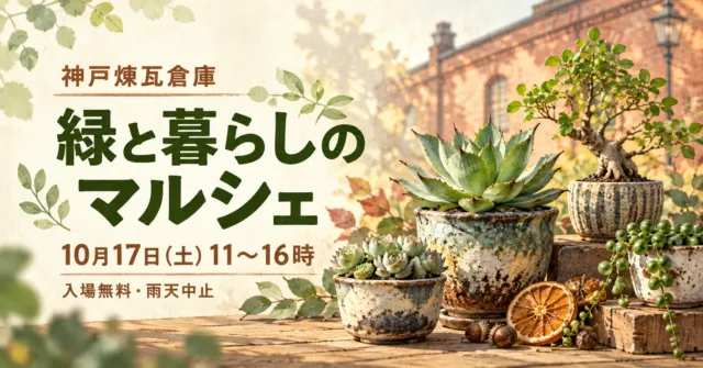 神戸煉瓦倉庫 緑と暮らしのマルシェ、10月17日11〜16時、入場無料・雨天中止と記した植物のイラスト