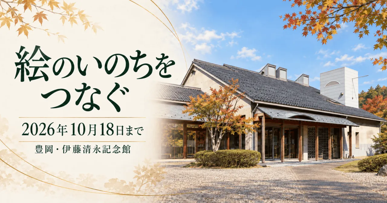 絵のいのちをつなぐ、2026年10月18日まで、豊岡・伊藤清永記念館。美術館の実写外観をモチーフにした生成イメージ。