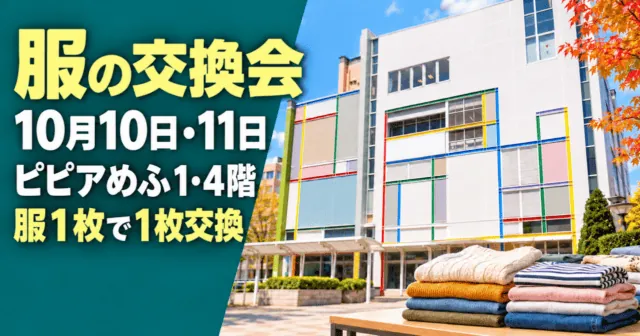 服の交換会。10月10日・11日、ピピアめふ1・4階、服1枚で1枚交換。実際の施設外観を参考にしたイメージイラスト。
