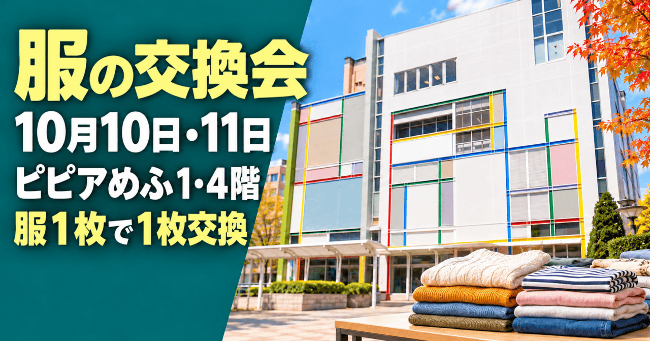 服の交換会。10月10日・11日、ピピアめふ1・4階、服1枚で1枚交換。実際の施設外観を参考にした生成イメージ。