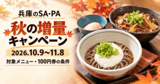 兵庫のSA・PA 秋の増量キャンペーン。2026年10月9日から11月8日。公式料理写真をモチーフにした生成イメージ。