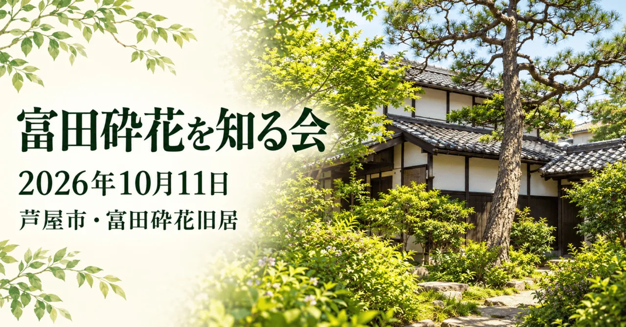 富田砕花を知る会、2026年10月11日、芦屋市・富田砕花旧居。庭の木々と瓦屋根の旧居をモチーフにした生成イメージ。