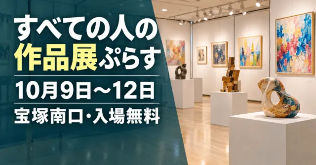 すべての人の作品展ぷらす。10月9日〜12日、宝塚南口・入場無料。公式の展示写真を参考にしたイメージイラスト。