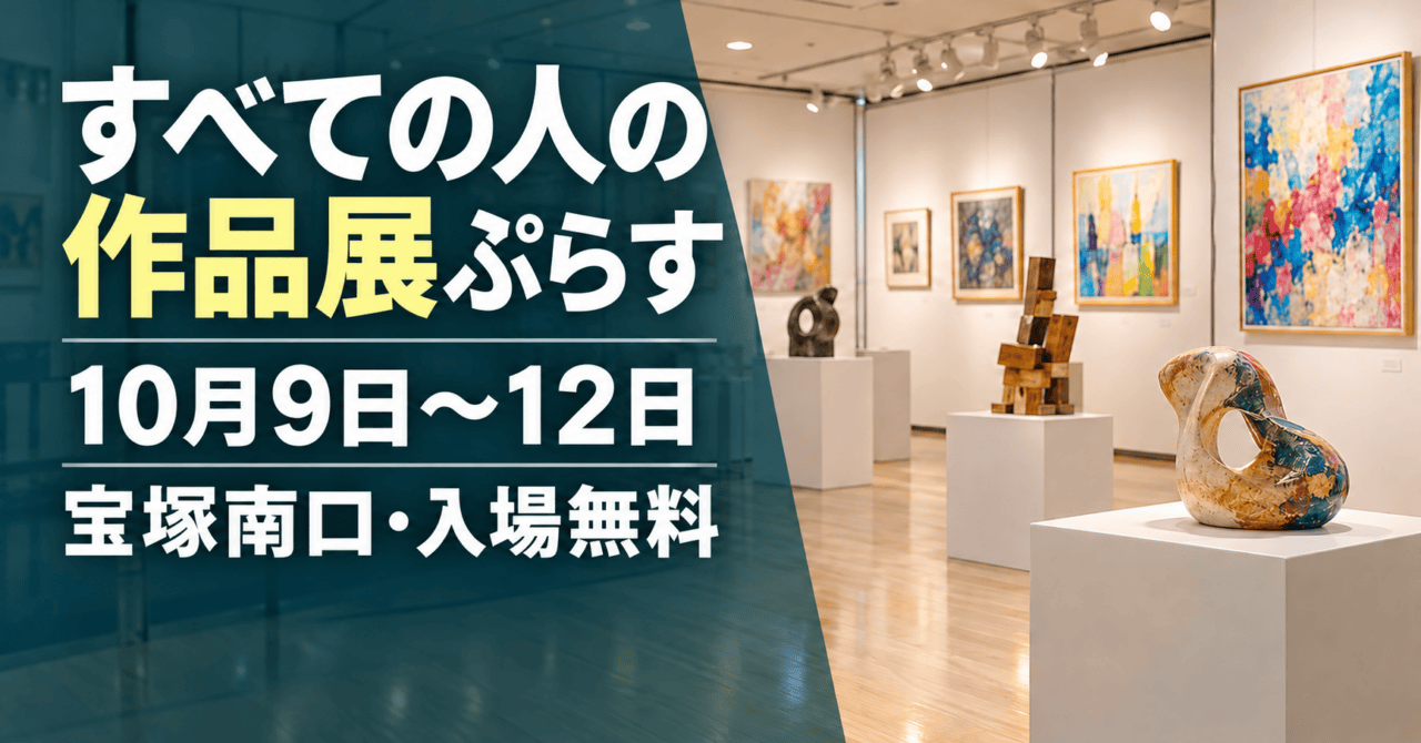 すべての人の作品展ぷらす。10月9日〜12日、宝塚南口・入場無料。公式の展示写真を参考にした生成イメージ。