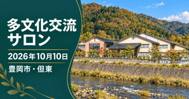 多文化交流サロン、2026年10月10日、豊岡市・但東。会場の実写外観をモチーフにしたイメージイラスト。開催当日の写真ではありません。