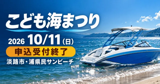 こども海まつり2026、10月11日（日）、淡路市・浦県民サンビーチ。申込受付終了。公式ボート写真をモチーフにしたイメージイラスト
