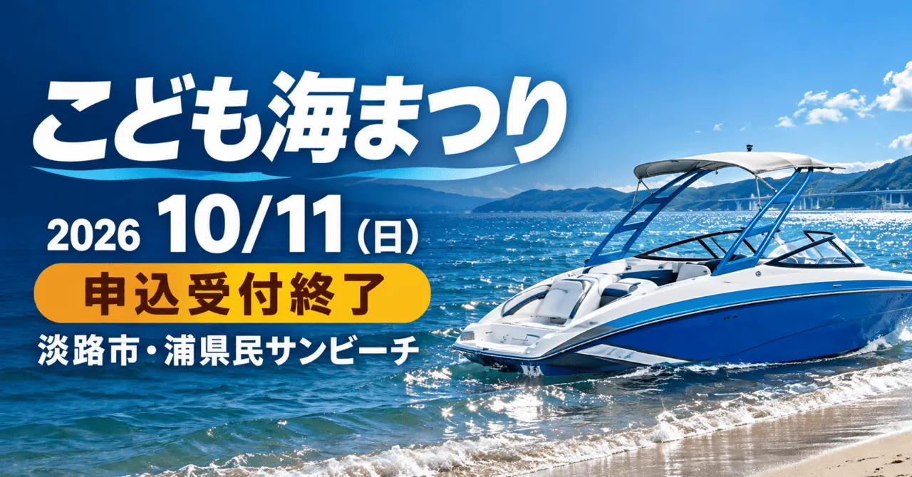 こども海まつり2026、10月11日(日)、淡路市・浦県民サンビーチ。申込受付終了。公式ボート写真をモチーフにした生成イメージ
